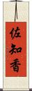 佐知香 Scroll