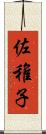 佐稚子 Scroll