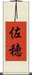 佐穂 Scroll