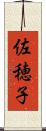 佐穂子 Scroll