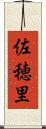 佐穂里 Scroll