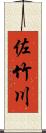 佐竹川 Scroll