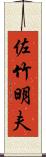 佐竹明夫 Scroll