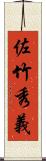 佐竹秀義 Scroll