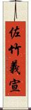 佐竹義宣 Scroll