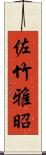 佐竹雅昭 Scroll