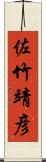 佐竹靖彦 Scroll