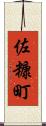 佐糠町 Scroll