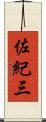 佐紀三 Scroll