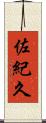 佐紀久 Scroll