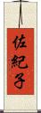 佐紀子 Scroll