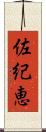 佐紀恵 Scroll