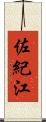 佐紀江 Scroll