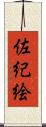 佐紀絵 Scroll