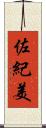 佐紀美 Scroll