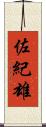 佐紀雄 Scroll