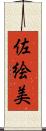 佐絵美 Scroll