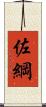 佐綱 Scroll