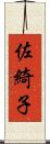 佐綺子 Scroll