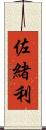 佐緒利 Scroll