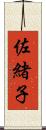 佐緒子 Scroll