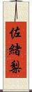 佐緒梨 Scroll