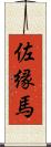 佐縁馬 Scroll