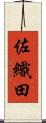 佐織田 Scroll