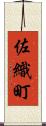 佐織町 Scroll