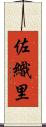 佐織里 Scroll