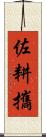佐耕攜 Scroll