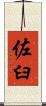 佐臼 Scroll