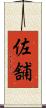 佐舗 Scroll
