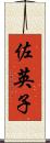 佐英子 Scroll