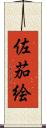 佐茄絵 Scroll