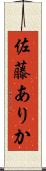 佐藤ありか Scroll