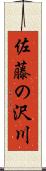 佐藤の沢川 Scroll