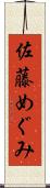 佐藤めぐみ Scroll