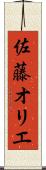 佐藤オリエ Scroll
