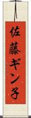 佐藤ギン子 Scroll