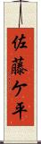 佐藤ケ平 Scroll