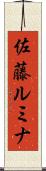 佐藤ルミナ Scroll