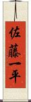 佐藤一平 Scroll