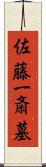 佐藤一斎墓 Scroll