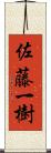 佐藤一樹 Scroll