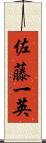 佐藤一英 Scroll