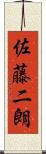 佐藤二朗 Scroll