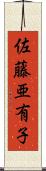 佐藤亜有子 Scroll