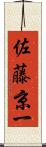 佐藤京一 Scroll