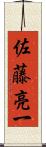 佐藤亮一 Scroll
